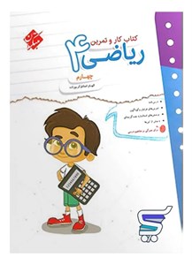 کار و تمرین ریاضی چهارم دبستان مبتکران