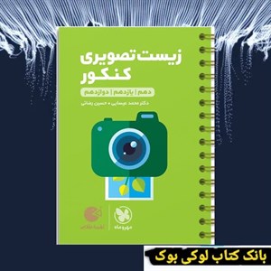 زیست تصویری کنکور لقمه طلایی مهروماه