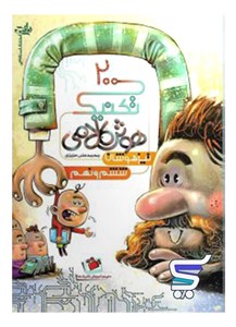 200 تکنیک هوش کلامی ششم و نهم نارنجی