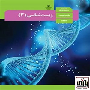 کتاب درسی زیست دوازدهم