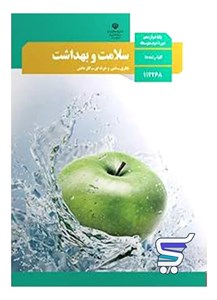 کتاب درسی سلامت و بهداشت دوازدهم