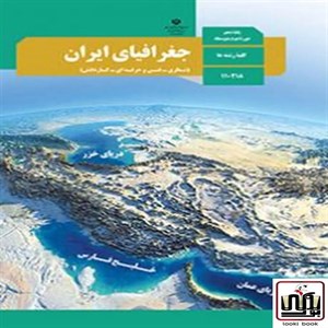 کتاب درسی جغرافیای ایران دهم