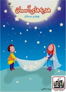 کتاب درسی هدیه های آسمان چهارم دبستان
