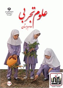 کتاب درسی علوم دوم دبستان