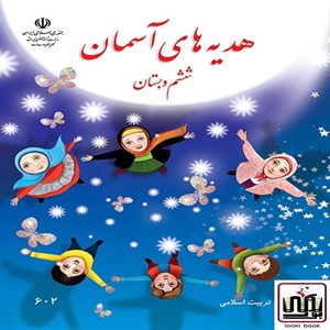 کتاب درسی هدیه های آسمان ششم