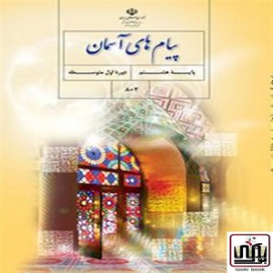 کتاب درسی پیام های آسمان هشتم