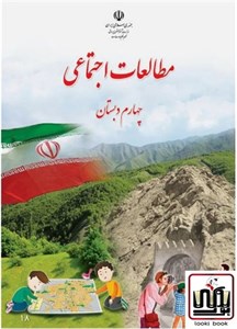 کتاب درسی مطالعات اجتماعی چهارم دبستان