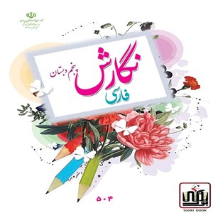 کتاب درسی نگارش پنجم دبستان