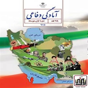 کتاب درسی آمادگی دفاعی نهم