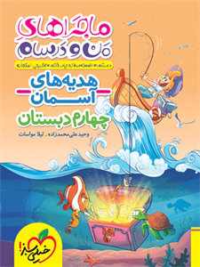 ماجراهای من و درسام هدیه های آسمان چهارم دبستان خیلی سبز