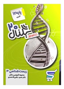 سیگنال بیست زیست شناسی دوازدهم خط سفید
