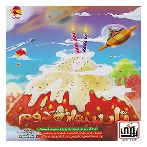 تابستانه دوم دبستان ورودی سوم پویش