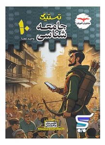 تستیک جامعه شناسی دهم مشاوران آموزش