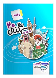 سیگنال 20 زبان انگلیسی هشتم خط سفید