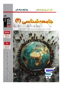 پرتکرار جامعه شناسی یازدهم قلم چی
