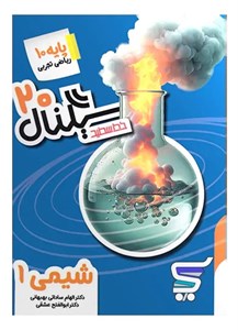سیگنال 20 شیمی دهم خط سفید