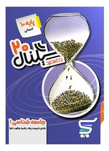 سیگنال 20 جامعه شناسی دهم خط سفید