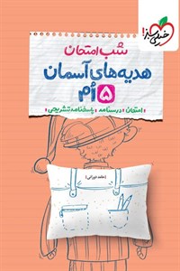شب امتحان هدیه های آسمان پنجم دبستان خیلی سبز