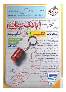 بانک نهایی زبان انگلیسی دهم خیلی سبز