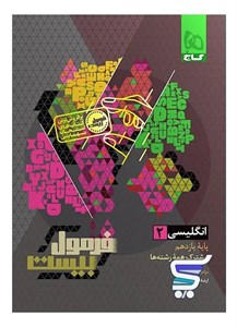 فرمول بیست زبان انگلیسی یازدهم گاج