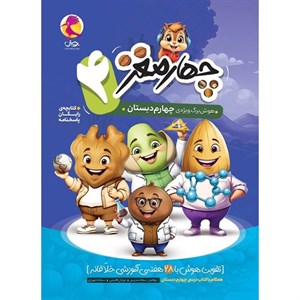 هوش برگ چهار مغز چهارم دبستان پویش