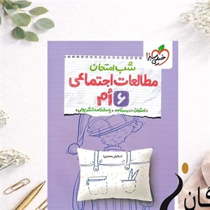 شب امتحان مطالعات اجتماعی ششم خیلی سبز