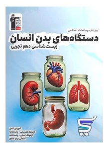 دستگاه های بدن انسان زیست شناسی دهم قلم چی