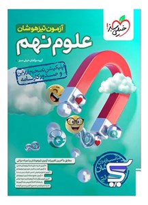آزمون تیزهوشان علوم نهم خیلی سبز