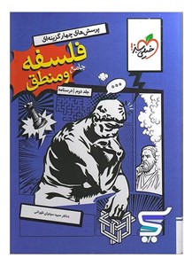 درسنامه فلسفه و منطق جامع خیلی سبز