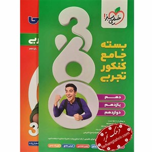 بسته جامع کنکور تجربی 360 خیلی سبز