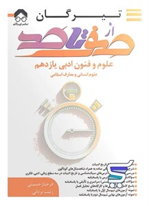 صفر تا صد علوم و فنون ادبی یازدهم تیرگان