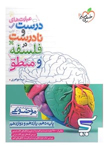 عبارت های درست و نادرست در فلسفه و منطق موضوعی خیلی سبز