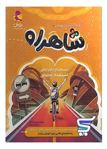 شاهراه شبیه ساز دفترچه استعداد تحلیلی پویش