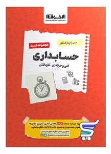 حسابداری کنکور فنی و حرفه ای تست اخوان