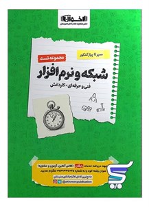 شبکه و نرم افزار کنکور فنی و حرفه ای تست اخوان