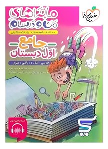 ماجراهای من و درسام جامع اول دبستان خیلی سبز