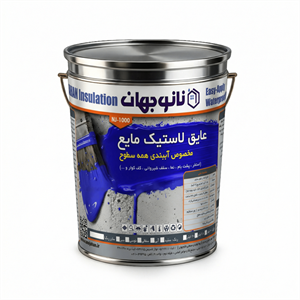 عایق لاستیک مایع کشسان NJ-1000 نانوجهان