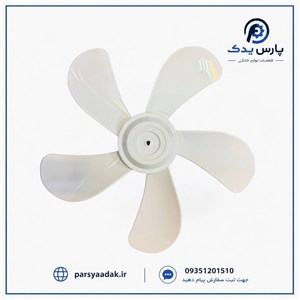 پروانه پنکه سانی ۵ پر | پره پنکه سانی