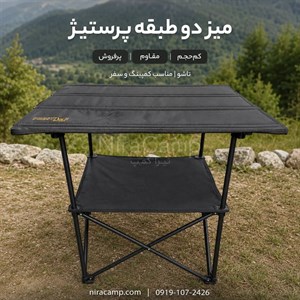 میز مسافرتی تاشو دو طبقه پرستیژ
