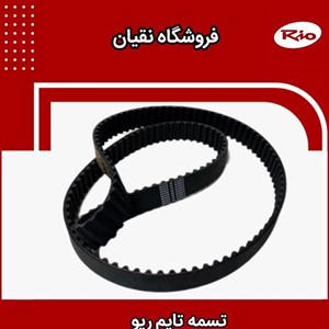 تسمه تایم ریو دانگیل کره 137 دندانه