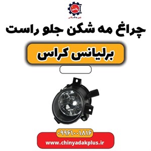چراغ مه شکن جلو راست برلیانس کراس