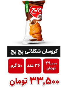کروسان شکلاتی پچ پچ بسته 36 عددی