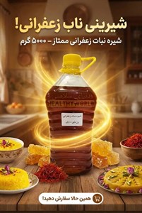 شیره نبات زعفرانی 5 کیلویی
