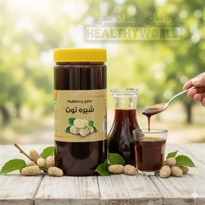 شیره توت یک کیلویی