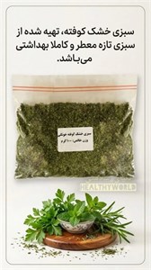 سبزی خشک کوفته خانگی100گرمی