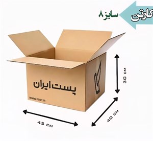 کارتن پستی سایز 8 (پنج لایه ) بسته 10 عددی