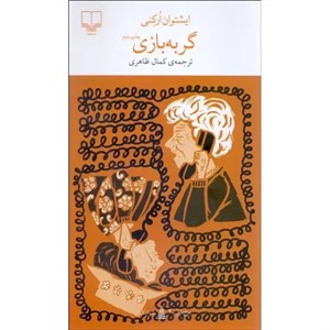 کتاب برج بابل: گربه بازی