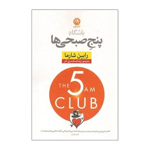 کتاب باشگاه پنج صبحی ها اثر رابین شارما نشر نون