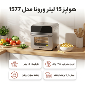 هواپز 15 لیتر ورونا مدل 1577