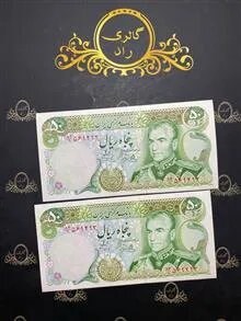 جفت اسکناس 50 ریال یگانه خوش کیش 569293